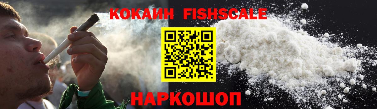 КОКАИН Fish Scale Карачаевск